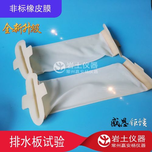 异形 排水板乳胶膜 通水量试验 模型试验内衬  橡胶膜 橡胶囊法兰