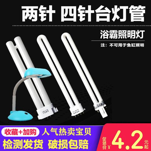 淘新惠11瓦台灯灯管两针U型 led台灯荧光2针平四针浴霸照明方四针