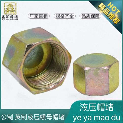 液压接头堵帽公制接头帽堵螺母帽M14*1.5 M16 M18M20M22螺母堵闷