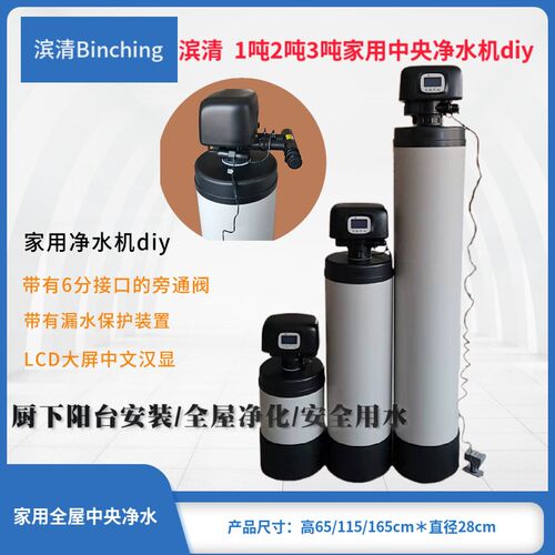 滨清 diy家用中央净水机 1吨/2吨/3吨 中文显示 漏水报警 除余氯