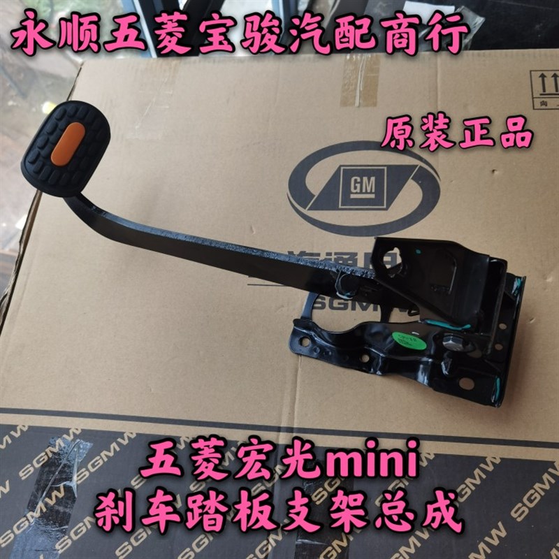 五菱宏光mini刹车踏板支架总成 五菱宏光迷你踏板支架总成 脚踏板