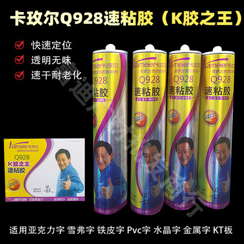 快干耐高温卡玫尔Q928速黏胶广告字安装胶透明快干玻璃胶广告字胶