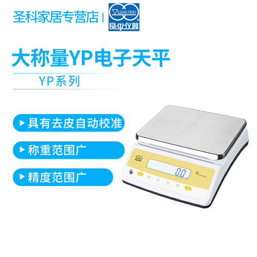 上海良平YP15k/YP20k/YP30K-1实验室大称量电子天平0.1g天平