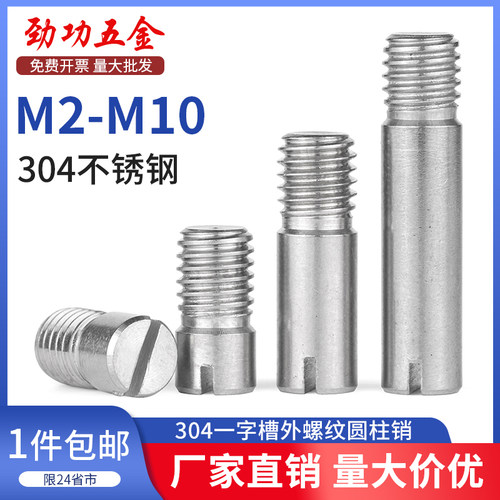 JG304不锈钢GB878一字槽外螺纹圆柱销定位销轴 M2M2.5M3M4M5M6M8
