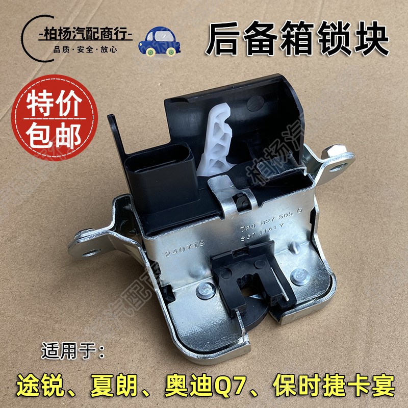 适配途锐Q7夏朗卡宴后备箱锁块尾箱锁行李箱锁体尾门锁7P0827505
