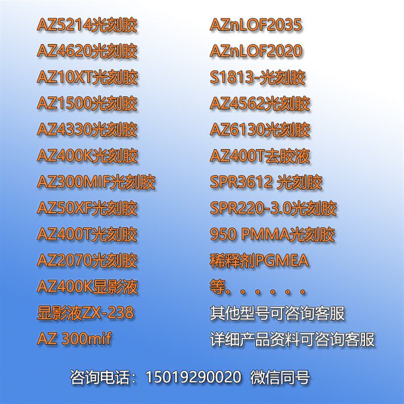显影液增粘液稀释液紫外光学固化胶NOA63 进口光刻胶 国产光刻胶