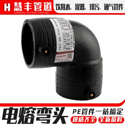 PE水管接头配件160全新料抢修90度电熔弯头DN63钢丝网骨架110管道