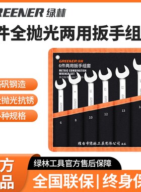 绿林梅花开口两用扳手8号10/11/12/13/14汽修1719板子工具6件套装