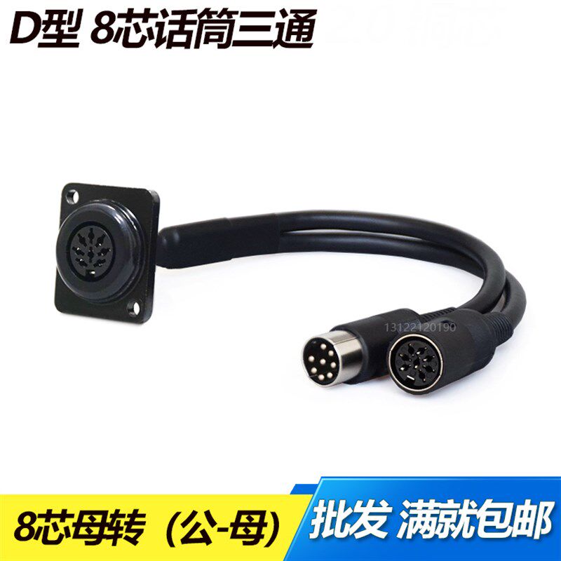 D型 DIN8芯话筒手拉手模块会议三通带线公母头延长线音频卡侬八芯