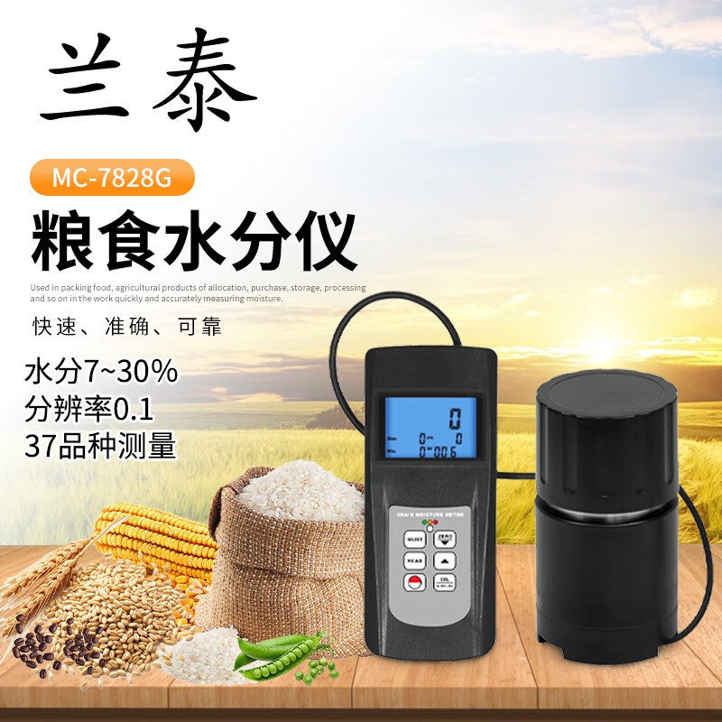 兰泰MC-7821粮食水分仪/MC-7825G/7828G芸豆大豆玉米小麦
