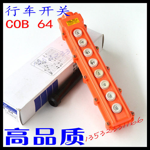 高品质电动葫芦开关COB 64防水型行车按钮COB-64起重机现货