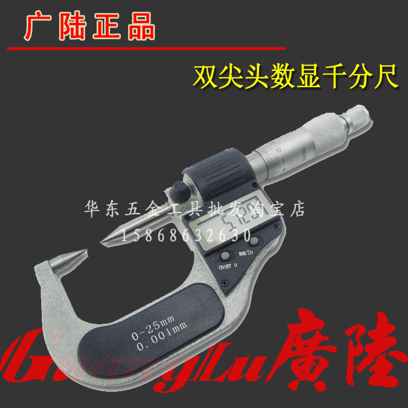 官方正品桂林广陆双尖头数显千分尺0-25-50-75-100mm电子千分尺