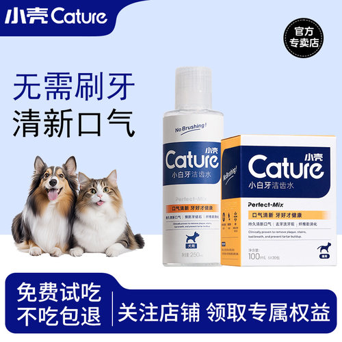 小壳宠物洁齿水漱口水可食用清洁