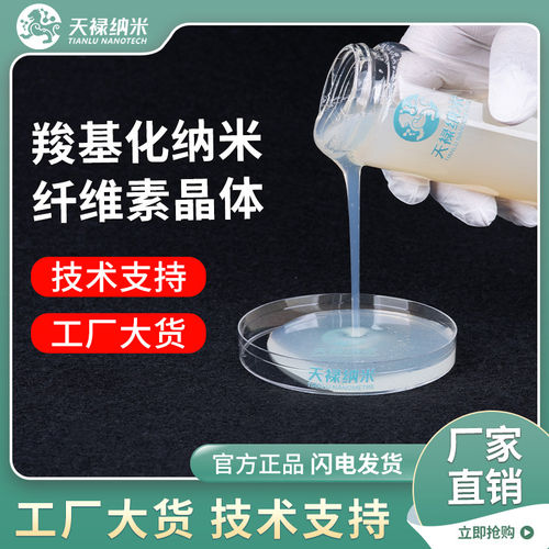 TL006羧基化纳米纤维素