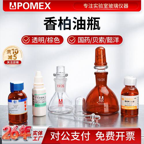 POMEX香柏油瓶玻璃显微镜
