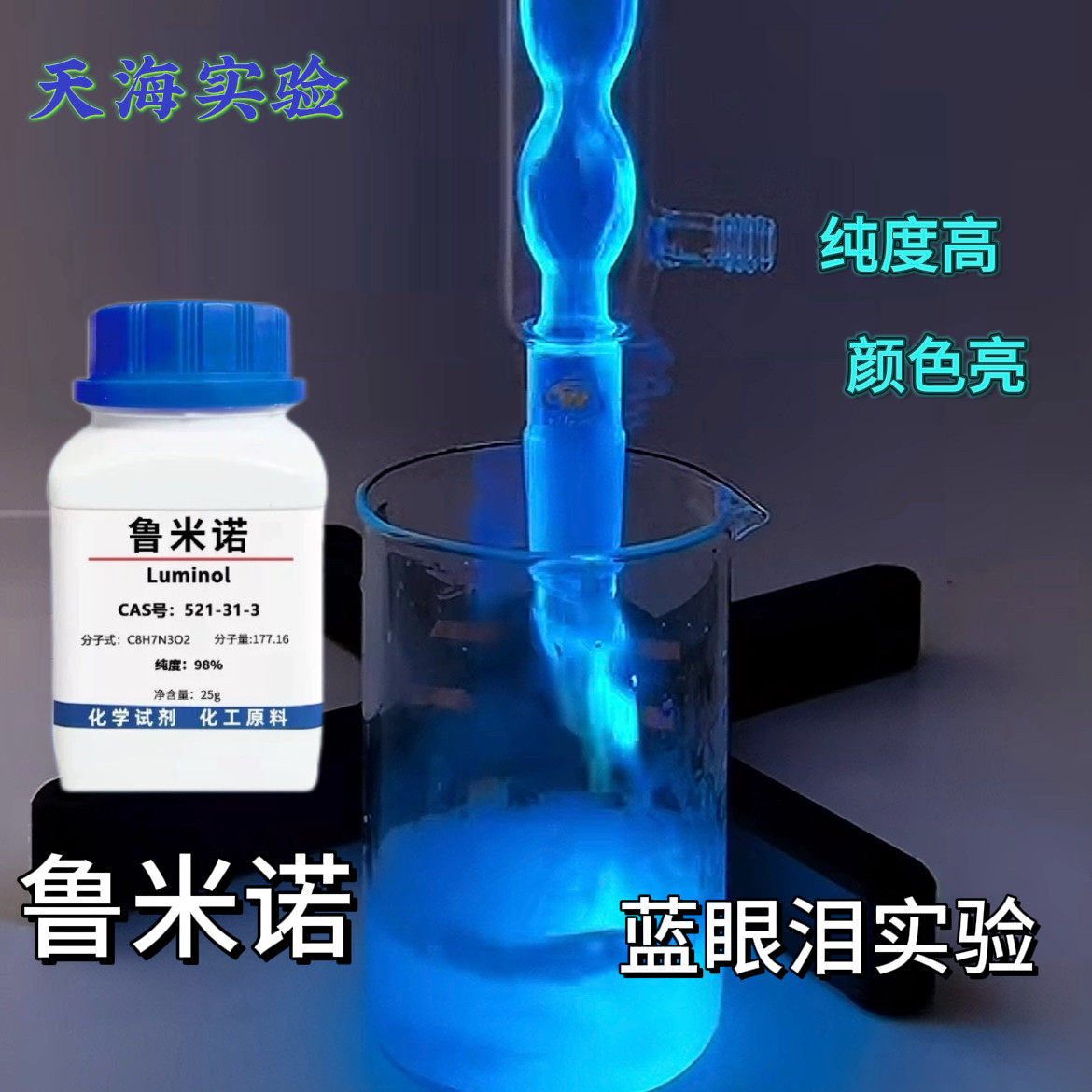 鲁米诺蓝眼泪实验粉末高