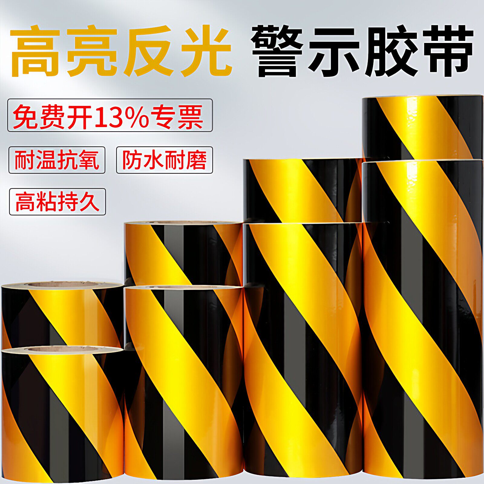 反光警示胶带黑黄5cm10膜