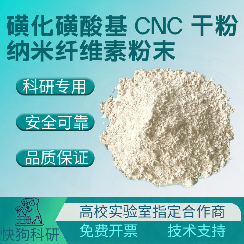纳米纤维素粉末晶须磺