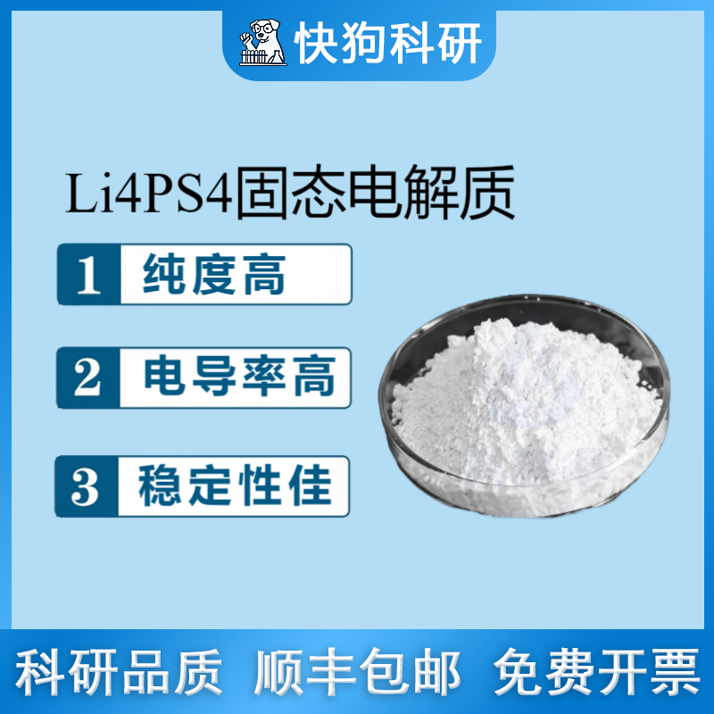 LPS硫化物锂离子固态电解