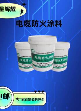 水性电缆防火涂料油性耐水耐高温白色阻燃镀锌线管漆GB28374-2012
