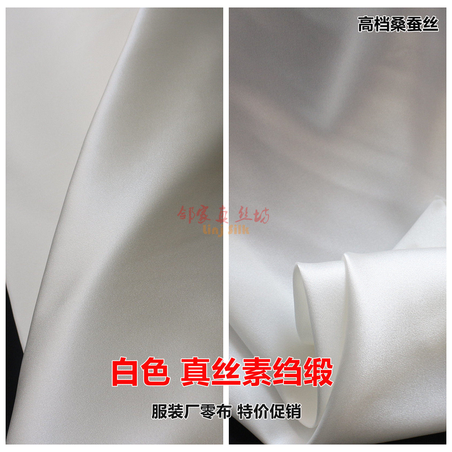 特价白色真丝素绉缎桑蚕