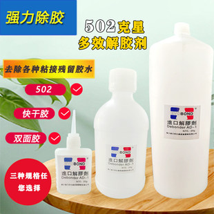 进口502解胶剂强力高效除胶除502胶401胶玻瞬间卸甲胶透明万用胶