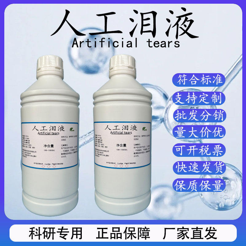科研试验用人工泪液模拟