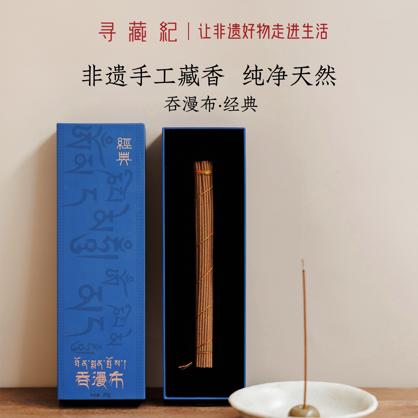 寻藏纪西藏手工线香持久舒缓图片