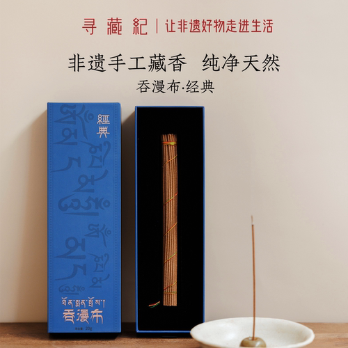 寻藏纪西藏手工线香持久舒缓