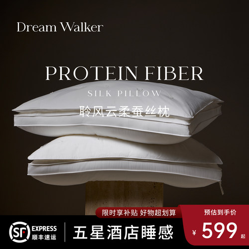 Dream Walker蚕丝枕五星酒店级枕头睡眠枕芯护颈椎助眠透气超柔软