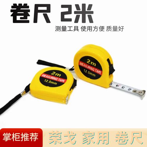 卷尺 荣戈牌 家用 通用 测量卷尺