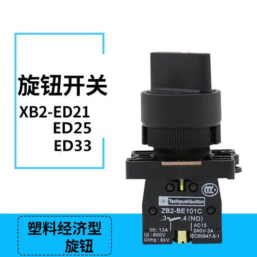 XB2-ED25/ED33/ED21塑料型旋钮选择按钮开关二档三档 安装孔22mm