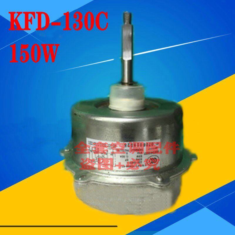 全新全新海尔空调室外风扇电机 KFD-130C 0010402907 150W