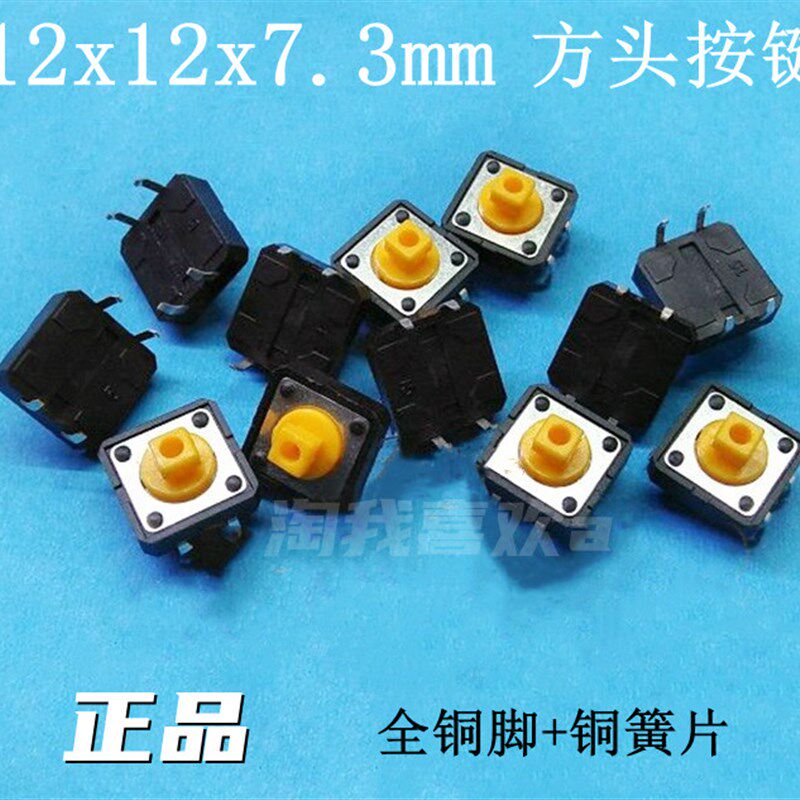 12x12x7.3 轻触开关 12*12*7.3 方头 按键 微动开关 铜脚+铜簧片