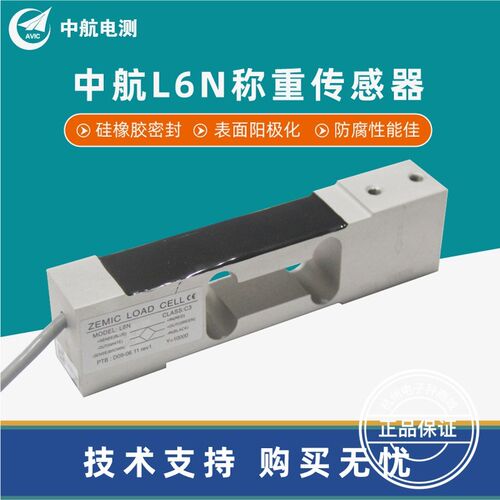 ZEMIC中航电测L6N传感器高精度电子秤压力感应器3KG-100KG传感器
