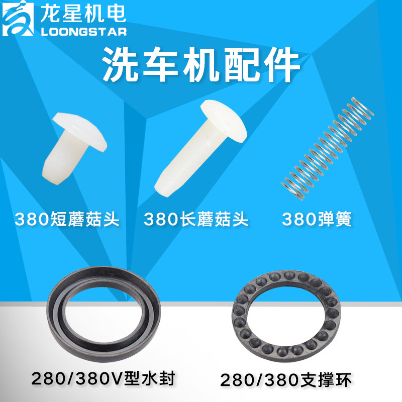 高压清洗机280/380型洗车机配件蘑菇钉进出水阀门弹簧水封支撑环