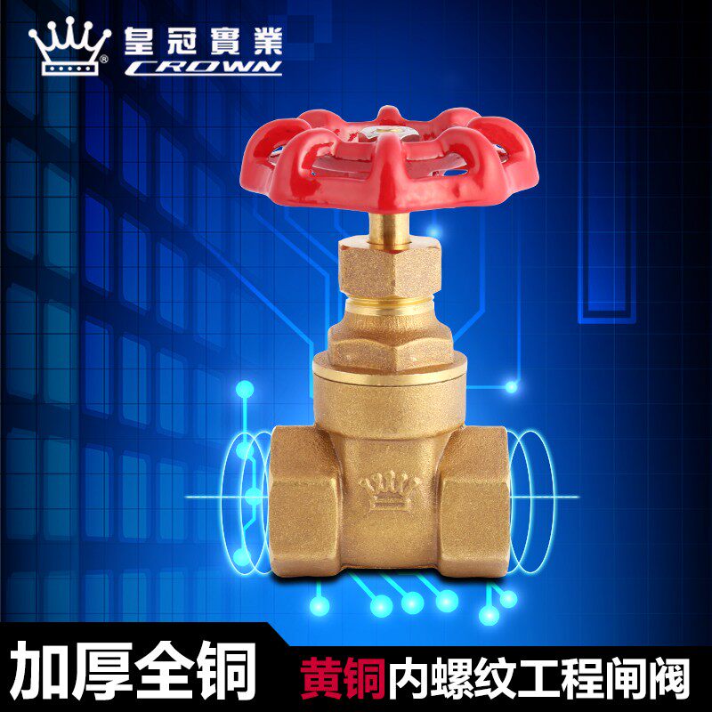 皇冠黄铜工程闸阀 黄铜加厚内螺纹铜闸阀4分 6分 dn15 dn20 dn25