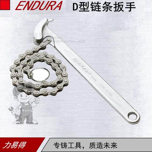 ENDURA/力易得D型链条扳手9寸E5636 长度500mm汽修专用链条式扳手