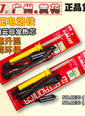 广州黄花 1230 12V/24V 交直流电烙铁/汽车/蓄电池焊笔 30/40W