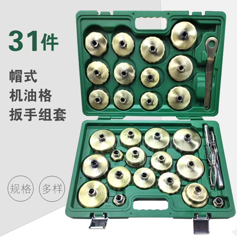 31件帽式机油格扳手大众奥迪宝马奔驰通用碗式机滤扳手拷扳手工具