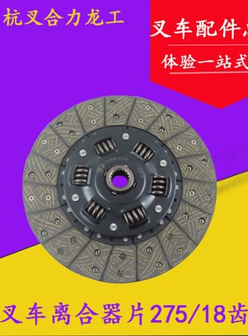 叉车离合器片275/18齿压盘适用于新柴490合力/杭叉/TCM 2/3/3.5吨