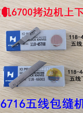 强信锁边机上下刀片 重机款五线包缝机上下刀118-45708 118-46003