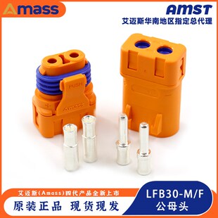 全新原装Amass LFB30-F/M 防水紫铜镀银线式压接电池直流冠簧插头
