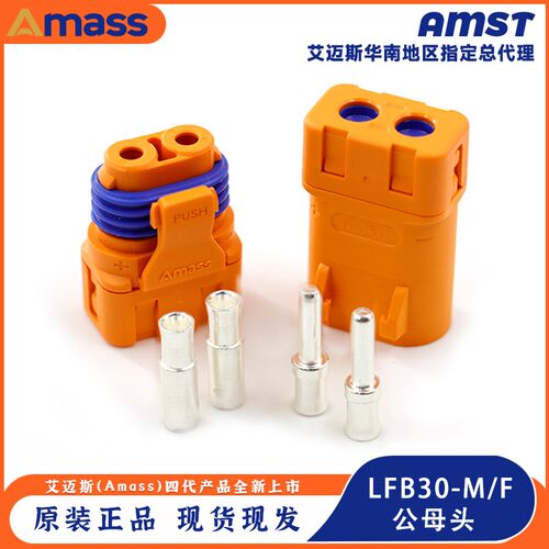 全新原装Amass LFB30-F/M 防水紫铜镀银线式压接电池直流冠簧插头