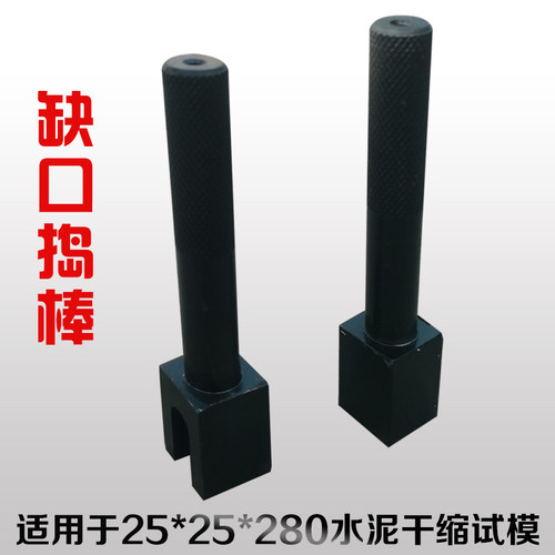 25*25*280水泥干收缩试模用捣棒JC/T 603-2004标准方头缺口捣棒