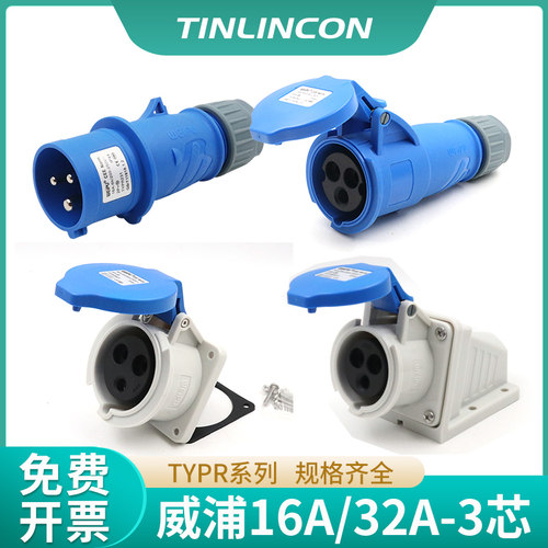 WEIPU威浦工业插头16A32A3芯防水航空连接器插头TYPR231+TYPR2601