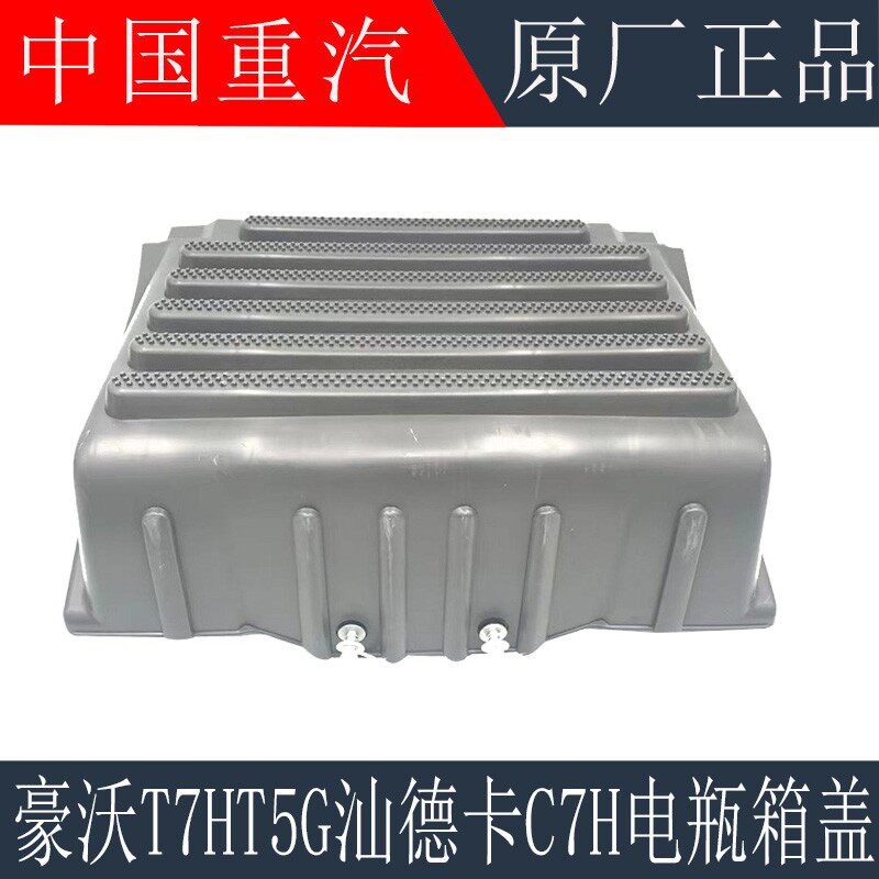 适用于重汽豪沃T5G电瓶箱盖T7H汕德卡C7H电瓶箱蓄电池盖原厂配件