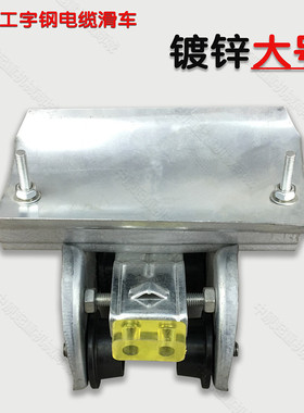 10号工字钢滑车 铝合金工字钢电缆滑车 铁横梁 无锡式拖缆跑车