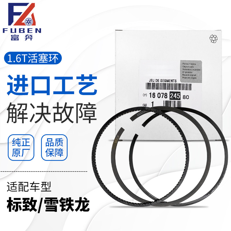 适配标致3008 508 408 206CC雪铁龙C4L DS5 RCZ 1.6T发动机活塞环