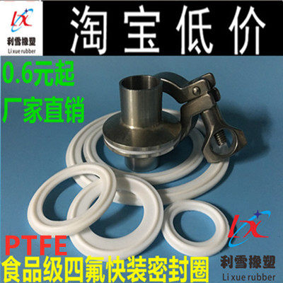 卫生级卡箍四氟垫片 快装卡盘垫圈 卡箍接头密封 食品级四氟垫片
